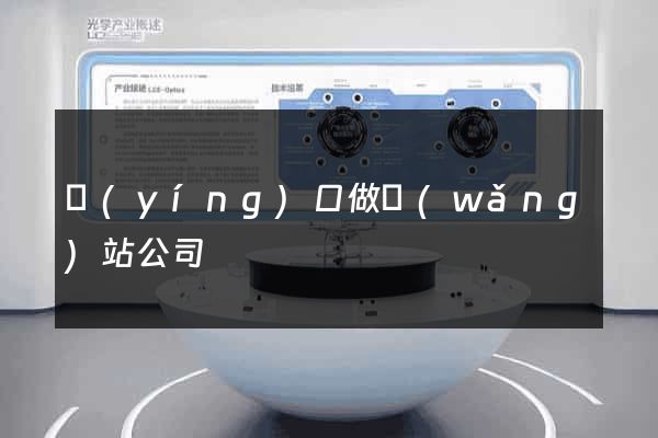 營(yíng)口做網(wǎng)站公司