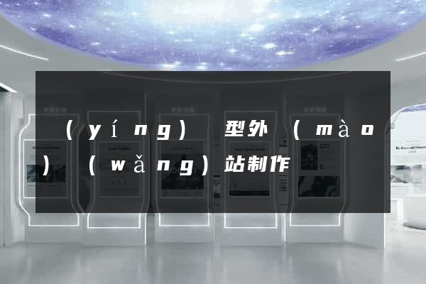 營(yíng)銷型外貿(mào)網(wǎng)站制作