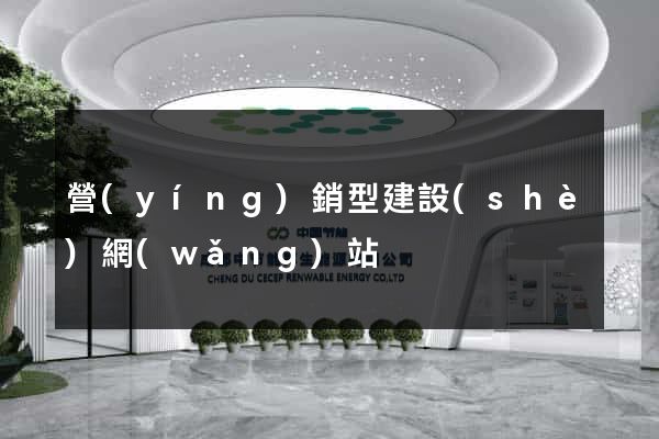 營(yíng)銷型建設(shè)網(wǎng)站
