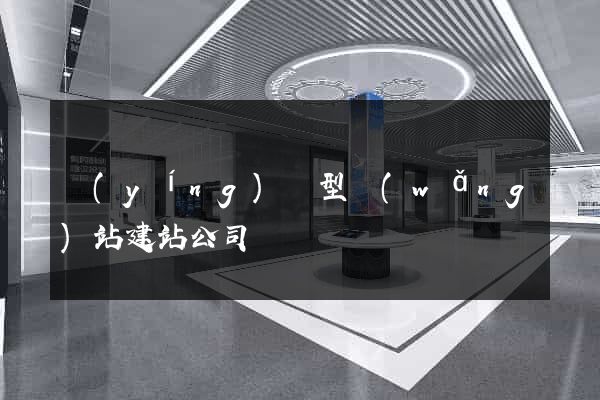 營(yíng)銷型網(wǎng)站建站公司