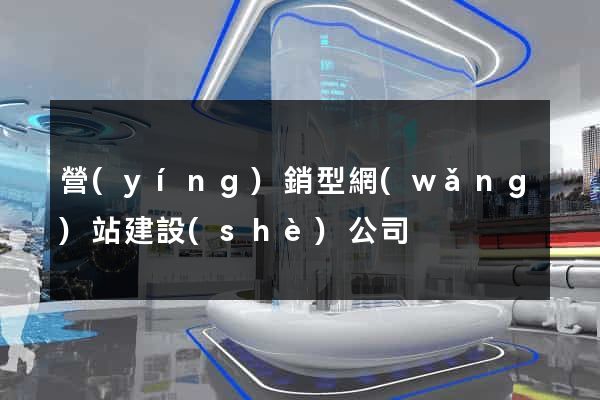 營(yíng)銷型網(wǎng)站建設(shè)公司