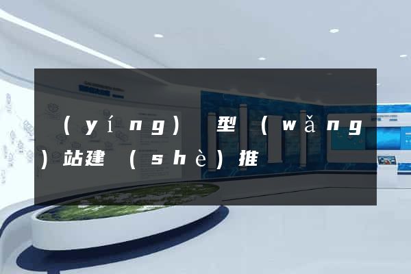 營(yíng)銷型網(wǎng)站建設(shè)推廣