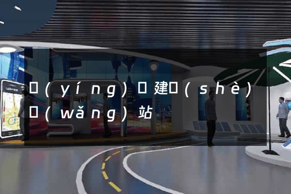 營(yíng)銷建設(shè)網(wǎng)站