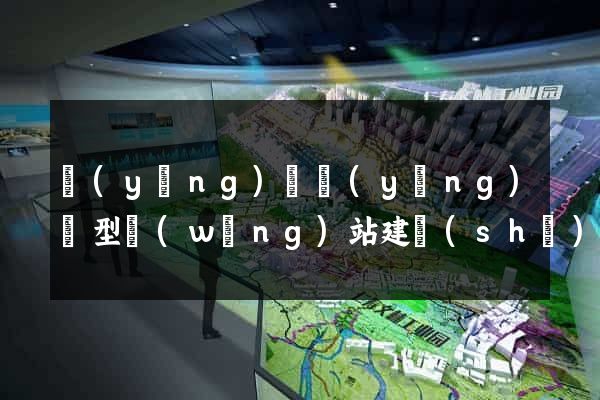營(yíng)銷營(yíng)銷型網(wǎng)站建設(shè)