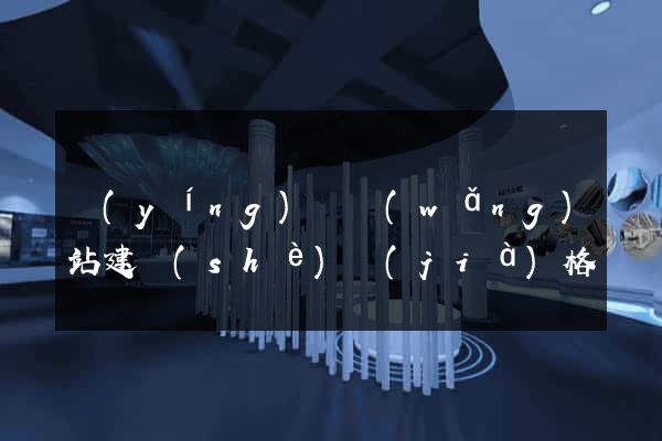營(yíng)銷網(wǎng)站建設(shè)價(jià)格