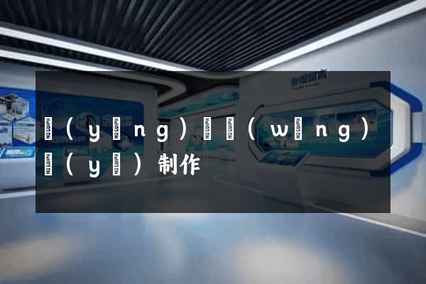 營(yíng)銷網(wǎng)頁(yè)制作