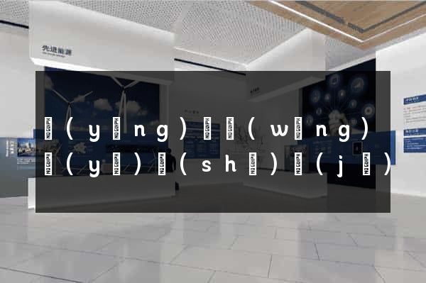 營(yíng)銷網(wǎng)頁(yè)設(shè)計(jì)