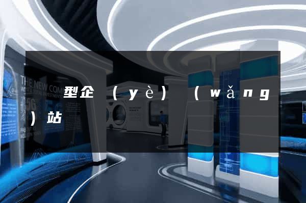 營銷型企業(yè)網(wǎng)站