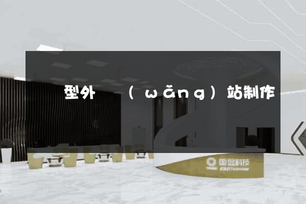 營銷型外貿網(wǎng)站制作
