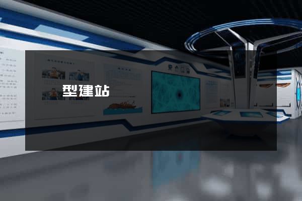 營銷型建站