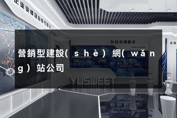 營銷型建設(shè)網(wǎng)站公司