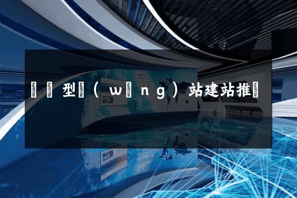 營銷型網(wǎng)站建站推廣