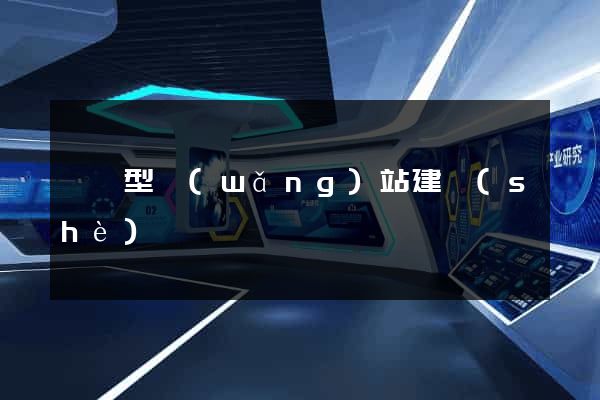 營銷型網(wǎng)站建設(shè)團隊