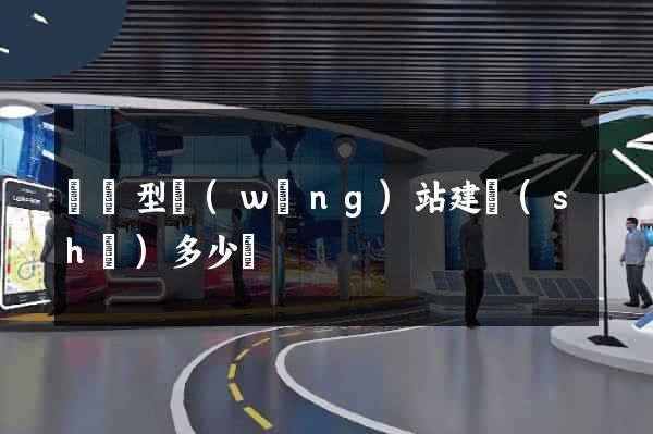 營銷型網(wǎng)站建設(shè)多少錢