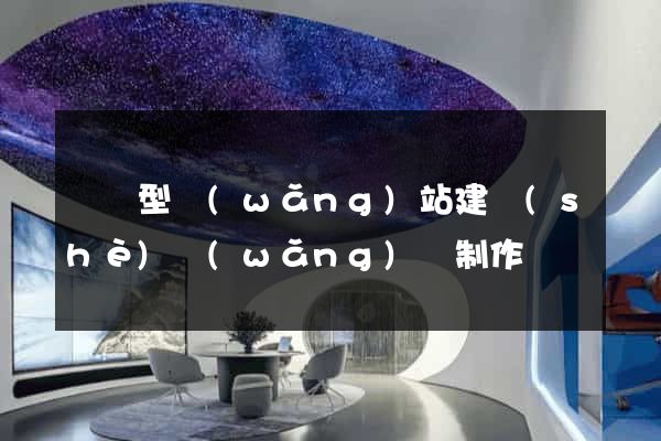 營銷型網(wǎng)站建設(shè)網(wǎng)頁制作