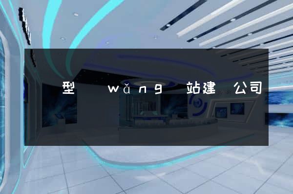 營銷型網(wǎng)站建設公司