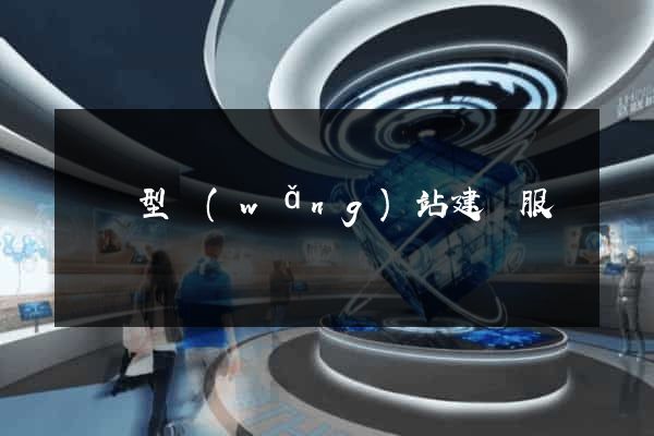 營銷型網(wǎng)站建設服務