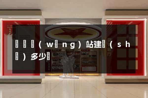 營銷網(wǎng)站建設(shè)多少錢