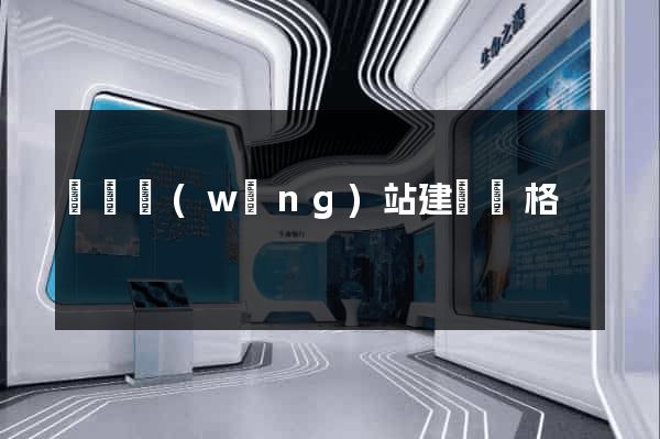 營銷網(wǎng)站建設價格