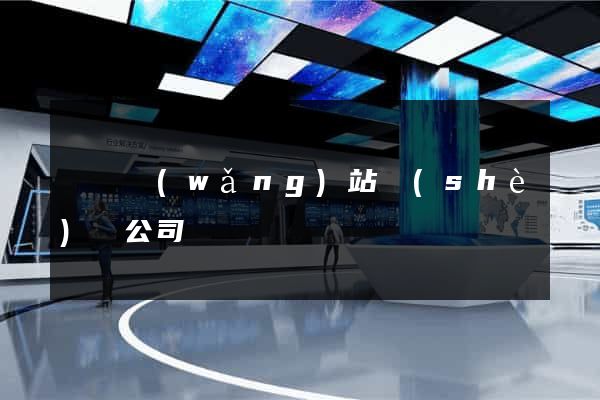 營銷網(wǎng)站設(shè)計公司