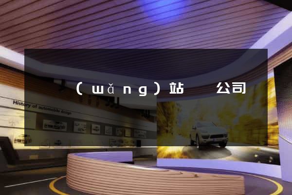 營銷網(wǎng)站設計公司