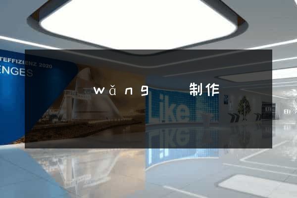 營銷網(wǎng)頁制作