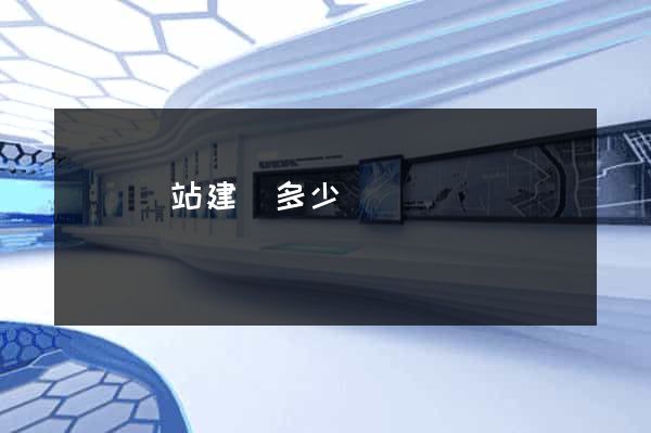 營銷網站建設多少錢