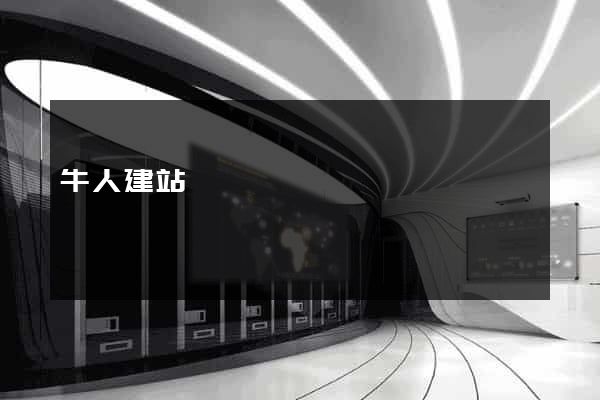 牛人建站