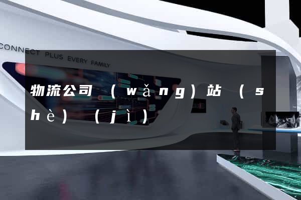物流公司網(wǎng)站設(shè)計(jì)