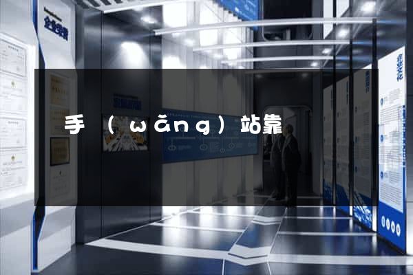 牽手網(wǎng)站靠譜嗎