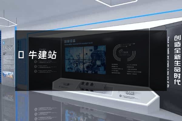 牽牛建站