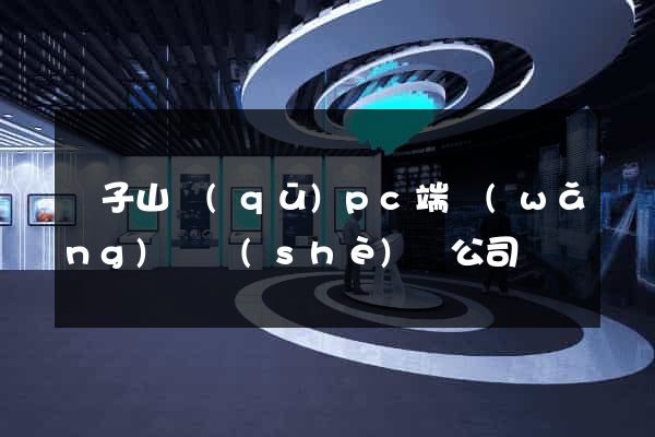 獅子山區(qū)pc端網(wǎng)頁設(shè)計公司