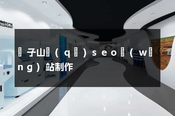 獅子山區(qū)seo網(wǎng)站制作