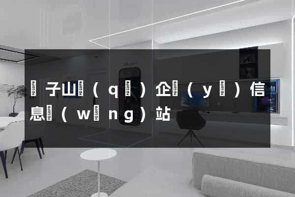獅子山區(qū)企業(yè)信息網(wǎng)站
