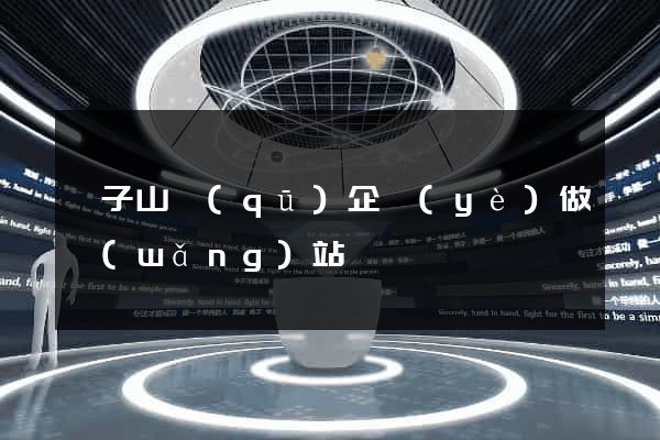 獅子山區(qū)企業(yè)做網(wǎng)站