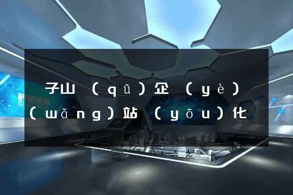 獅子山區(qū)企業(yè)網(wǎng)站優(yōu)化