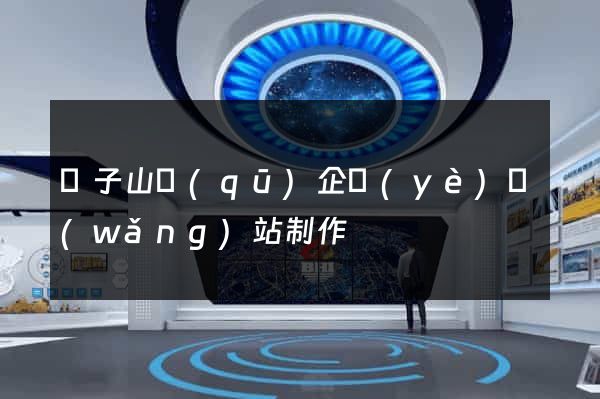 獅子山區(qū)企業(yè)網(wǎng)站制作
