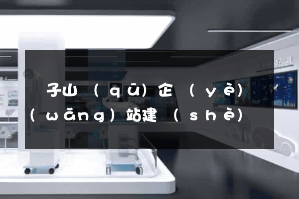 獅子山區(qū)企業(yè)網(wǎng)站建設(shè)