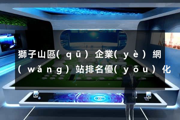 獅子山區(qū)企業(yè)網(wǎng)站排名優(yōu)化