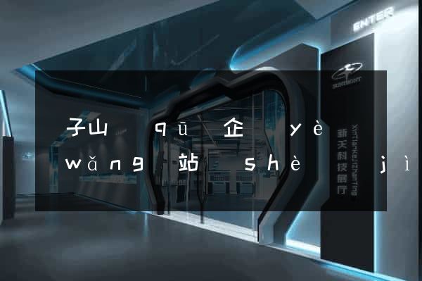 獅子山區(qū)企業(yè)網(wǎng)站設(shè)計(jì)