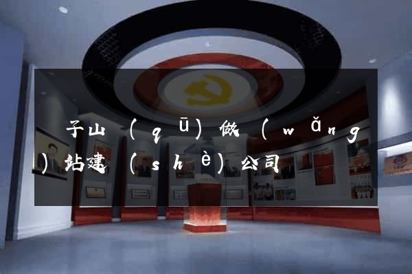 獅子山區(qū)做網(wǎng)站建設(shè)公司