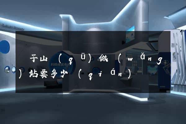 獅子山區(qū)做網(wǎng)站要多少錢(qián)