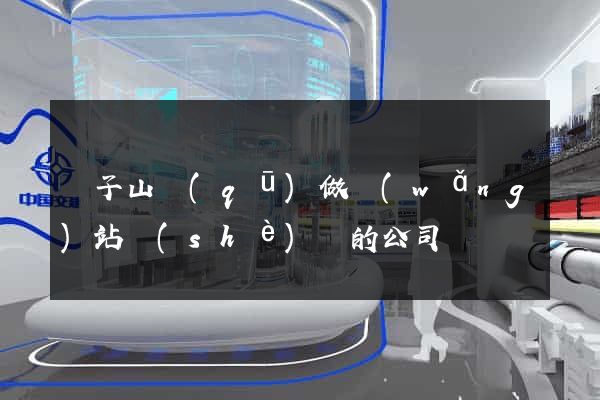 獅子山區(qū)做網(wǎng)站設(shè)計的公司