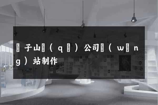 獅子山區(qū)公司網(wǎng)站制作