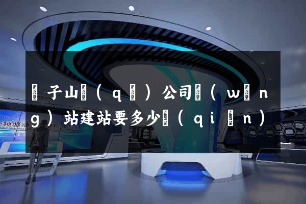 獅子山區(qū)公司網(wǎng)站建站要多少錢(qián)