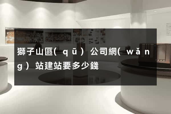 獅子山區(qū)公司網(wǎng)站建站要多少錢