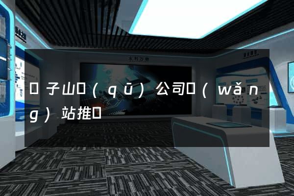 獅子山區(qū)公司網(wǎng)站推廣