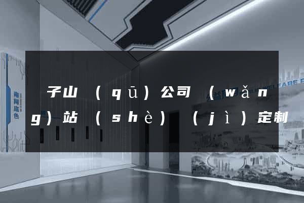 獅子山區(qū)公司網(wǎng)站設(shè)計(jì)定制