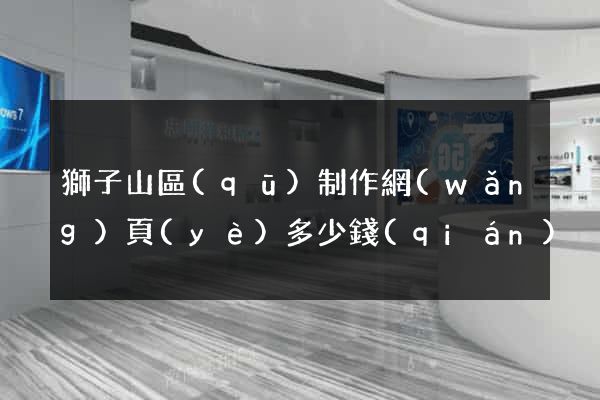 獅子山區(qū)制作網(wǎng)頁(yè)多少錢(qián)