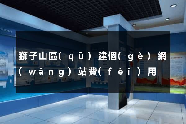 獅子山區(qū)建個(gè)網(wǎng)站費(fèi)用